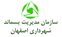 مدیریت پسماند شهرداری اصفهان