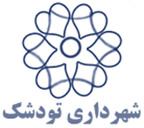 شهرداری تودشک