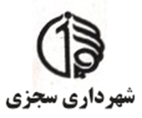 شهرداری سجزی