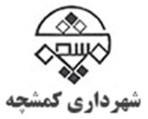 شهرداری کمشچه