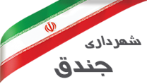 شهرداری جندق