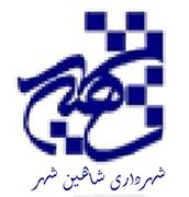 شهرداری شاهین شهر