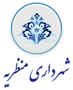 شهرداری منظریه