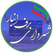 شهرداری برف انبار