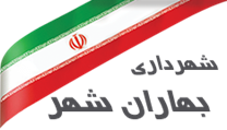 شهرداری بهاران شهر