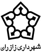 شهرداری زازران