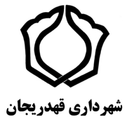 شهرداری قهدریجان