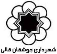 شهرداری جوشقان قالی