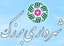 شهرداری برزک