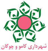 شهرداری کامو و چوگان