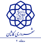 شهرداری کاشان - منطقه 2