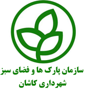 پارک ها و فضای سبز شهرداری کاشان