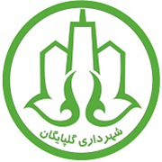 شهرداری گلپایگان