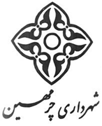 شهرداری چرمهین