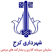 سرمایه گذاری و مشارکت های مردمی شهرداری کرج