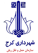 حمل و نقل ریلی شهرداری کرج