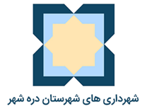 شهرداری های شهرستان دره شهر