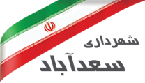 شهرداری سعدآباد