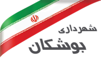 شهرداری بوشکان