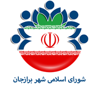شورای اسلامی شهر برازجان