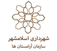 آرامستان های شهرداری اسلامشهر