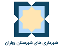 شهرداری های شهرستان بهارستان