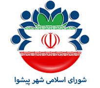 شورای اسلامی شهر پیشوا