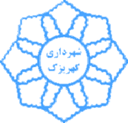 شهرداری کهریزک