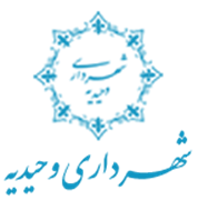 شهرداری وحیدیه