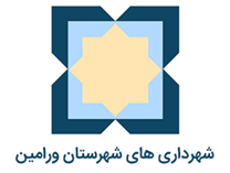 شهرداری های شهرستان ورامین