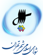 شورای اسلامی شهر تهران