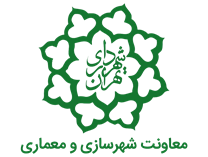 شهرداری تهران - معاونت شهرسازی و معماری