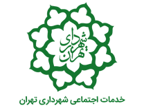 خدمات اجتماعی شهرداری تهران