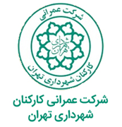 عمرانی کارکنان شهرداری تهران