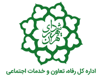 رفاه، تعاون و خدمات اجتماعی شهرداری تهران