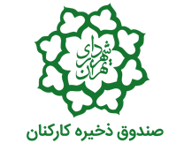 صندوق ذخیره کارکنان شهرداری تهران