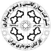 بازرگانی و بهره برداری کارکنان شهرداری تهران