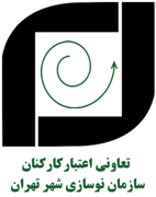 تعاونی اعتبار کارکنان سازمان نوسازی شهر تهران