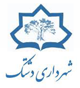 شهرداری دشتک