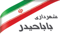 شهرداری باباحیدر
