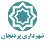 شهرداری پردنجان