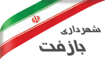 شهرداری بازفت