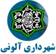 شهرداری آلونی