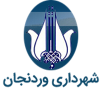 شهرداری وردنجان