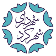 شهرداری شهرکرد