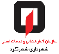 آتش نشانی و خدمات ایمنی شهرداری شهرکرد