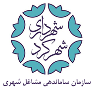 ساماندهی مشاغل شهری شهرداری شهرکرد