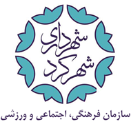 فرهنگی، اجتماعی و ورزشی شهرداری شهرکرد