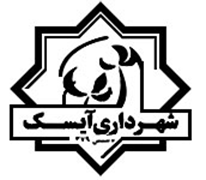 شهرداری آیسک