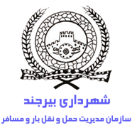 مدیریت حمل و نقل بار و مسافر شهرداری بیرجند